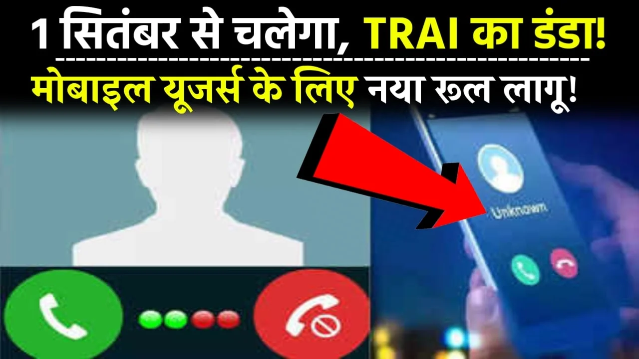 TRAI New Rules